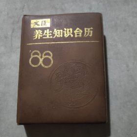 文汇养生知识台历 88