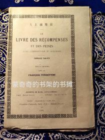 【绝版稀见书 】光绪十五年在瑞士日内瓦印刷出版的毛边未裁汉活字本：《LE LIVRE DES RÉCOMPENSES ET DES PEINES  太上感應篇 》或《KAN ING PIEN》( 法语序言 汉语内容 )
本书可能是由1878年获巴黎世博会银奖的日内瓦 Atsume Gusa 印刷厂印刷