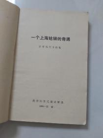 一个上海姑娘的奇遇／1985年北方妇女儿童出版社