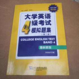 CET710分全能系：大学英语四级考试模拟题集（第三版）