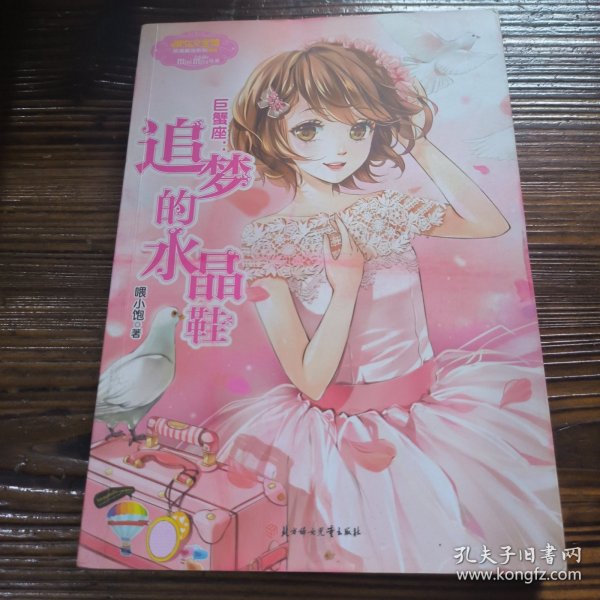 巨蟹座：追梦的水晶鞋