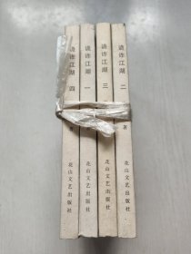 诡诈江湖（全四册）好品相
