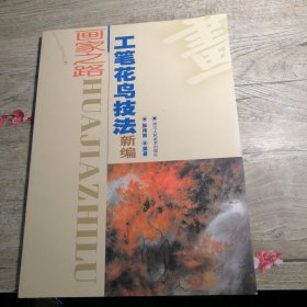 画家之路 工笔花鸟技法新编