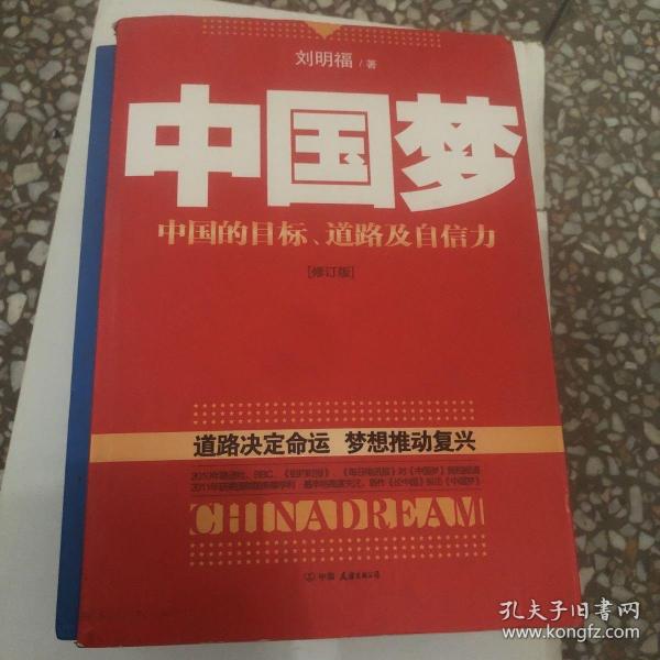 中国梦：后美国时代的大国思维与战略定位