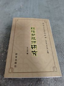 红楼梦服饰研究 一版一印