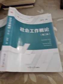 社会工作概论（第二版）（复旦博学·社会工作系列）