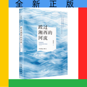 蹚過湘西的河流
