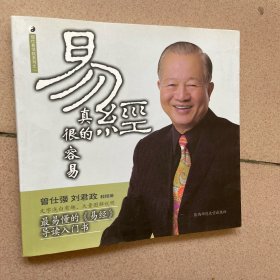 易经真的很容易