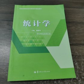 统计学 华中师范大学出版社