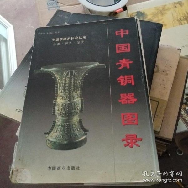 中国青铜器图录（上下）