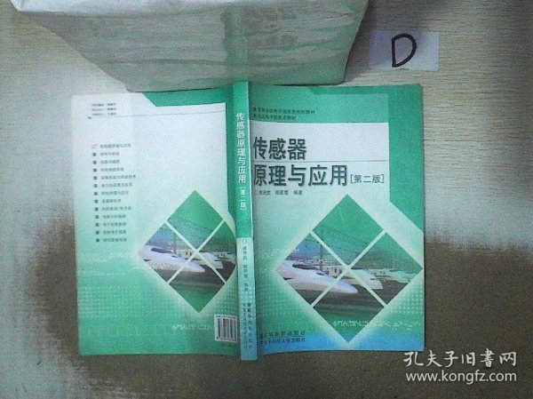 高等学校电子信息类规划教材：传感器原理与应用