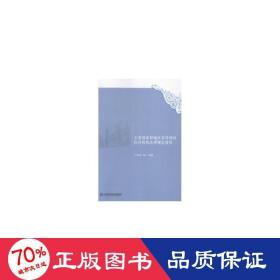 主要和地区非营利医疗机构法律规定研究 法学理论 于保荣等编