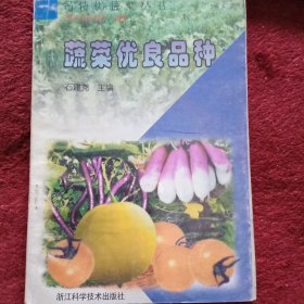 蔬菜优良品种——名特优蔬菜丛书