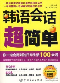 韩语会话超简单