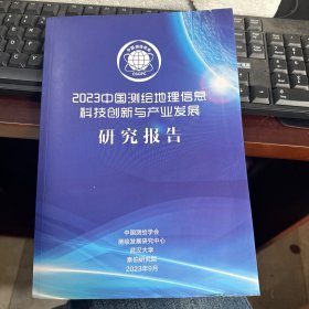 2023中国测绘地理信息科技创新与产业发展研究报告