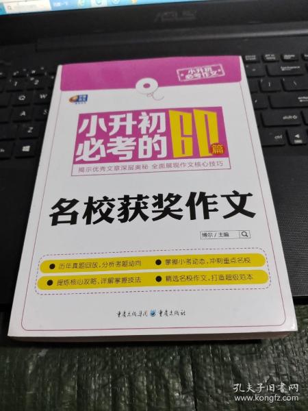 芒果作文·小升初必考作文：小升初必考的60篇名校获奖作文