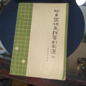 中日围棋友谊赛对局选四