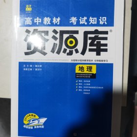 理想树 2018新版 高中教材考试知识资源库 地理 高中全程复习用书