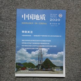 中国地质2020年第1期
