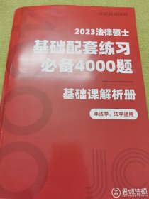 2023法律硕士基础配套练习必背4000题基础课解析册 非法学、法学通用