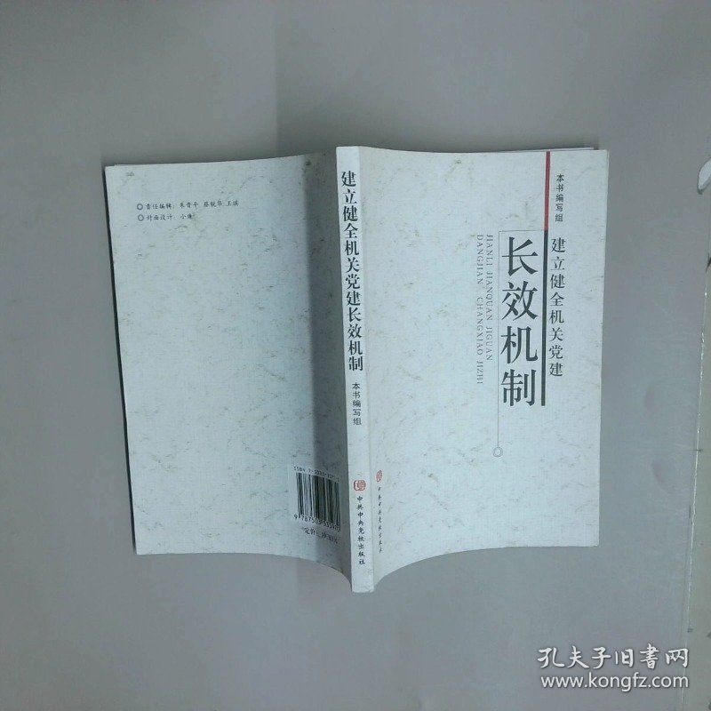 建立健全机关党建长效机制