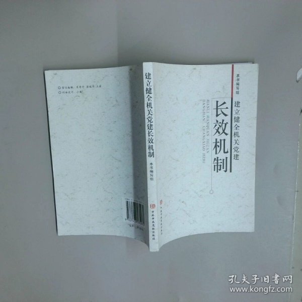 建立健全机关党建长效机制