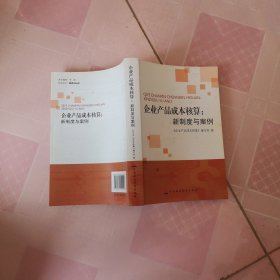 企业产品成本核算：新制度与案例