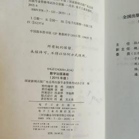 数字出版基础（2015年版） 电子工业出版社9787121263514