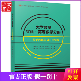 大学数学实验·高等数学分册 ——基于Python语言的实现 肖思和 潘斌 许必才 四川大学出版社