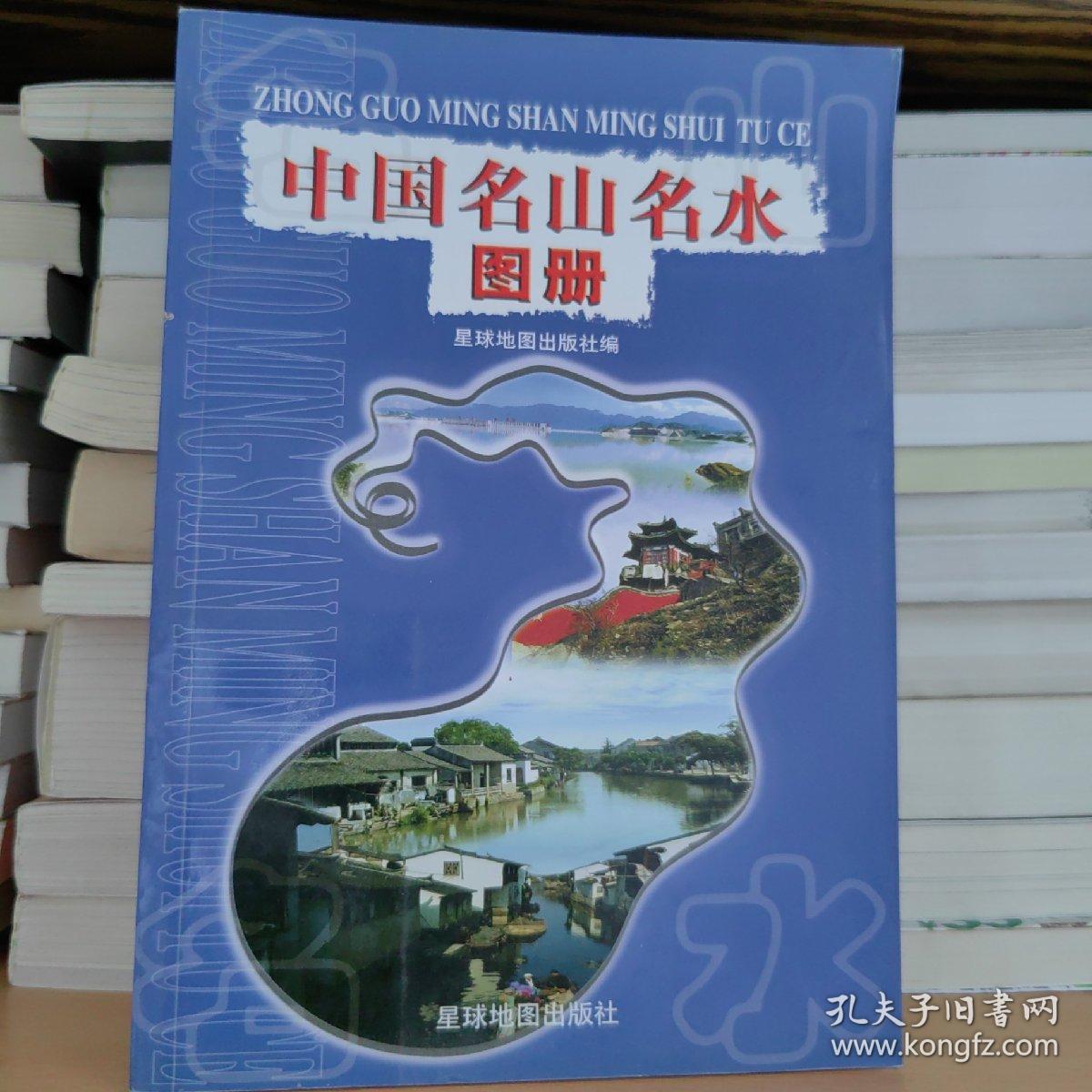 中国名山名水图册