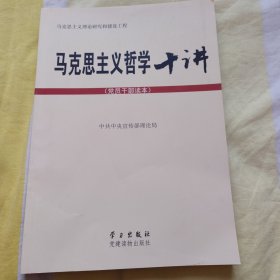 马克思主义哲学十讲：党员干部读本