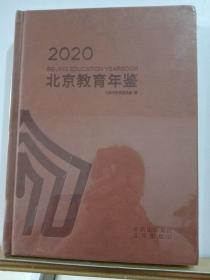 北京教育年检2020