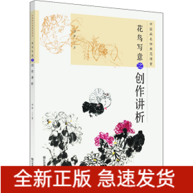 中國畫名師典范課堂 花鳥寫意之創(chuàng)作講析