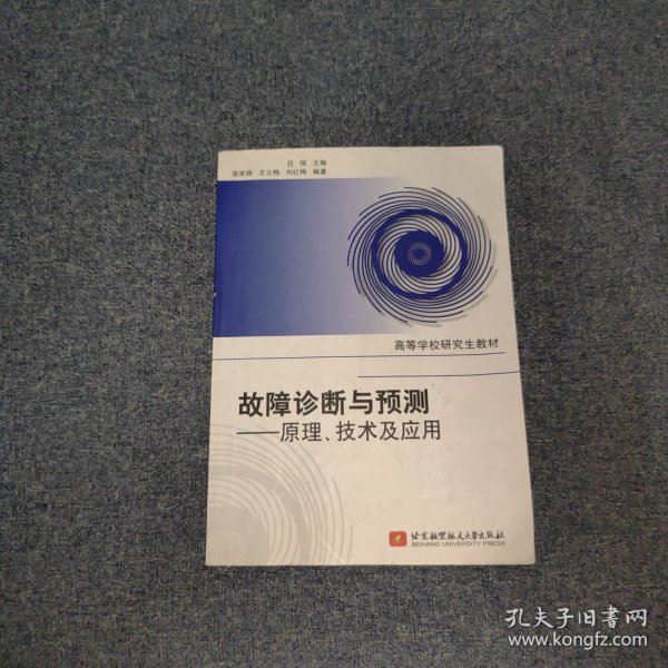 高等学校研究生教材·故障诊断与预测：原理、技术及应用