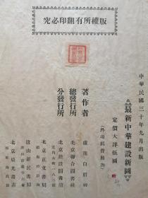 民国三十年《中华建设新图》，日伪出版，勿忘国耻。