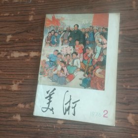 美术 1976年第2期（有彩插）