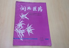 闽北医药1992年第一期