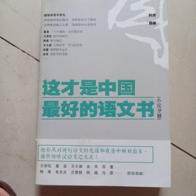 这才是中国最好的语文书：小说分册