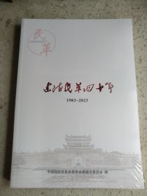 建德民革四十年1983-2023