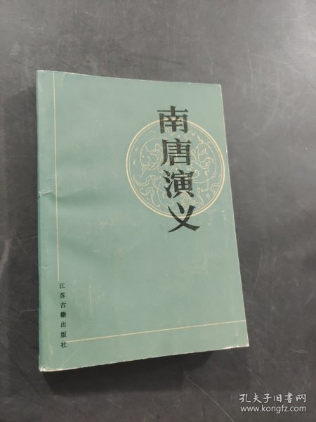 南唐演义
