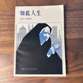 如此人生 又名《来日方长》罗曼·加里经典之作 上海译文 1981年一版一印 品极好