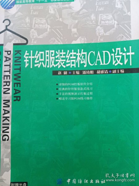 针织服装结构CAD设计服装高等教育“十一五”部委级规划教材