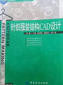 针织服装结构CAD设计服装高等教育“十一五”部委级规划教材