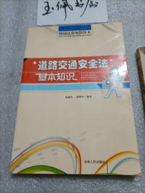 道路交通安全法基本知识
