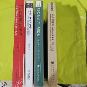 近现代史四大经典：中间地带的革命 党员党权与党争 联合政府与一党训政：1944～1946年间国共政争 张力与限界 中央苏区的革命 正版全新塑封