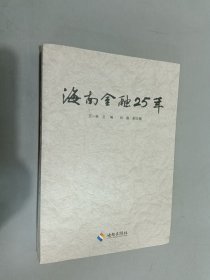 海南金融25年