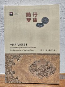 【多图实拍】丹漆随梦—中国古代漆器艺术（一版一印）浙江省博物馆系列（全彩软精装）