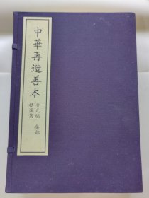 《梧溪集》全1函6册，中华再造善本 金元编 集部