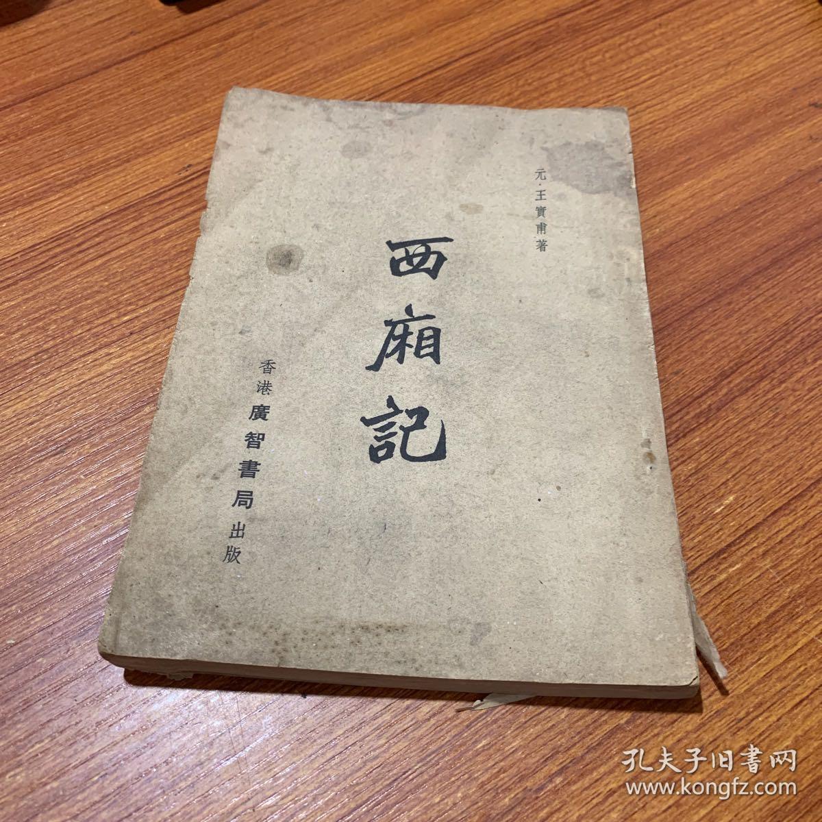 西厢记（香港广智书局）全一册