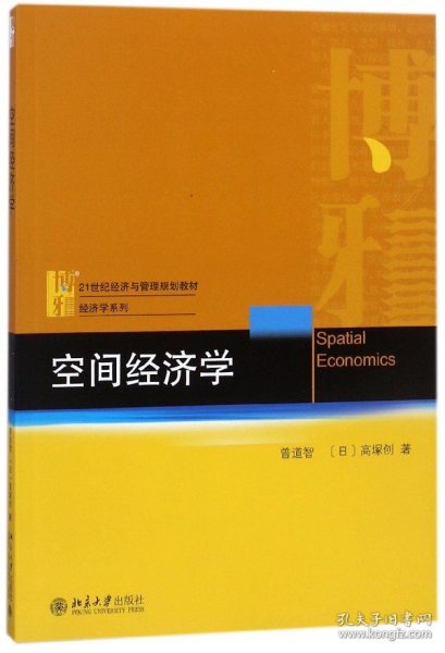 正版 空间经济学(21世纪经济与管理规划教材)/经济学系列 曾道智 北京大学出版社